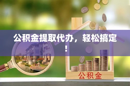 杜集公积金提取代办，轻松搞定！