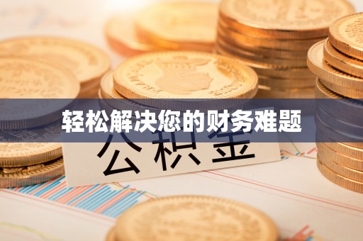 杜集轻松解决您的财务难题