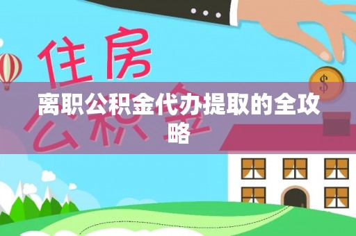 杜集离职公积金代办提取的全攻略