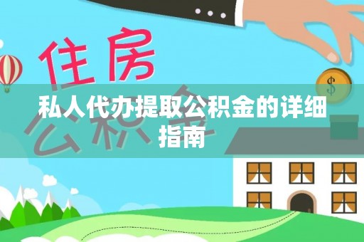 杜集私人代办提取公积金的详细指南